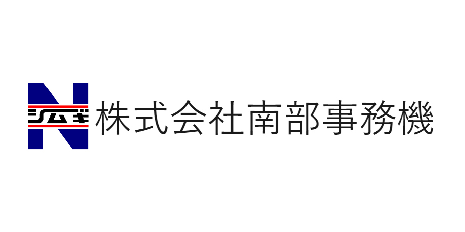 株式会社南部事務機メイン画像2